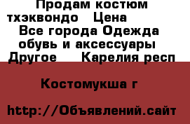 Продам костюм тхэквондо › Цена ­ 1 500 - Все города Одежда, обувь и аксессуары » Другое   . Карелия респ.,Костомукша г.